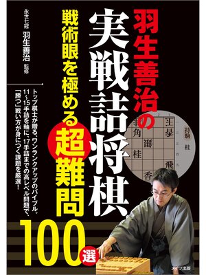 cover image of 羽生善治の実戦詰将棋　戦術眼を極める超難問100選